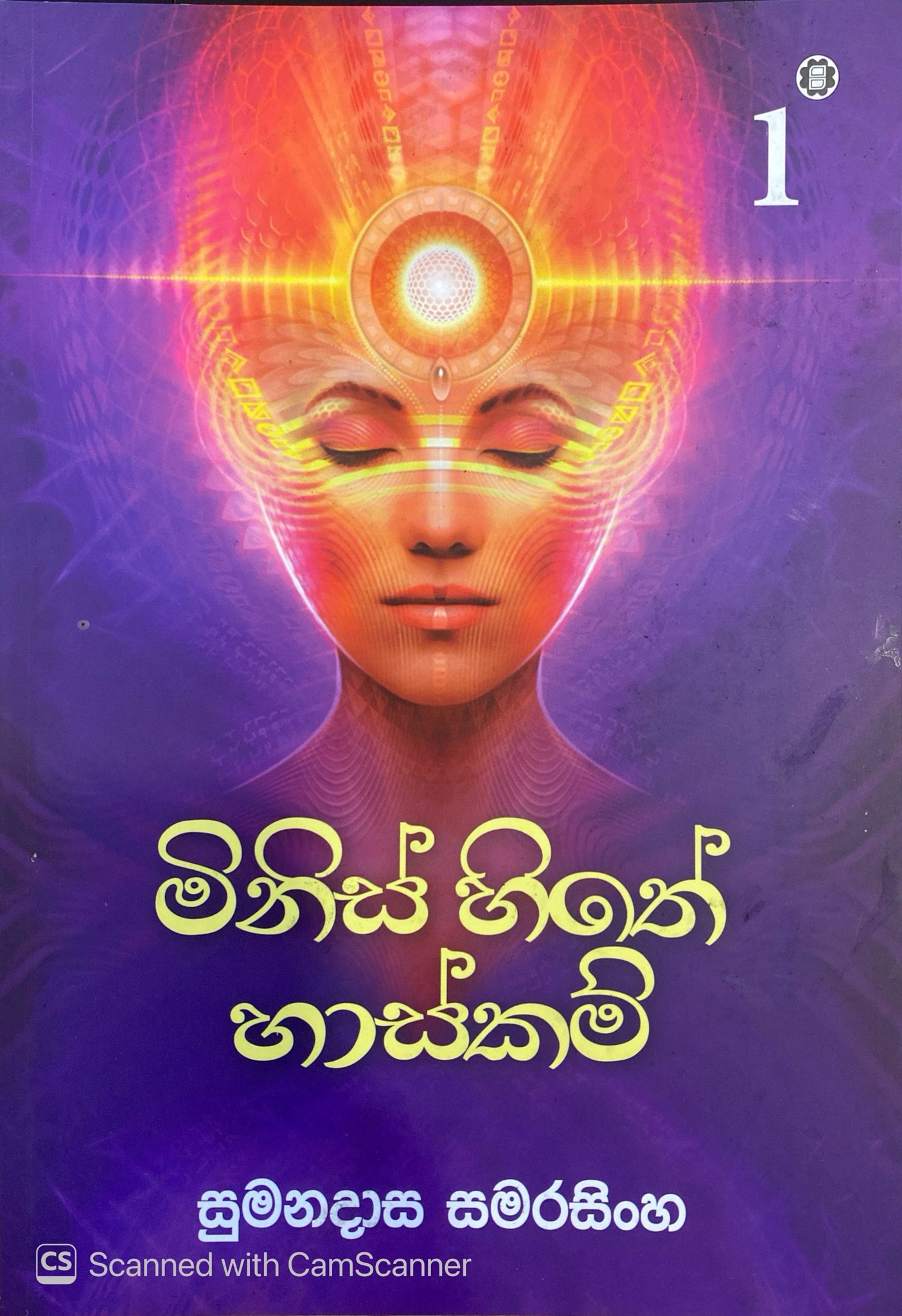Picture of මිනිස් හිතේ හාස්කම් - 1