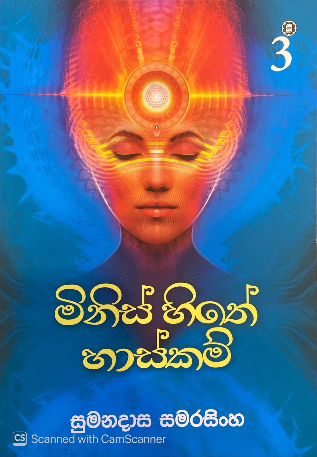 Picture of මිනිස් හිතේ හාස්කම් - 3