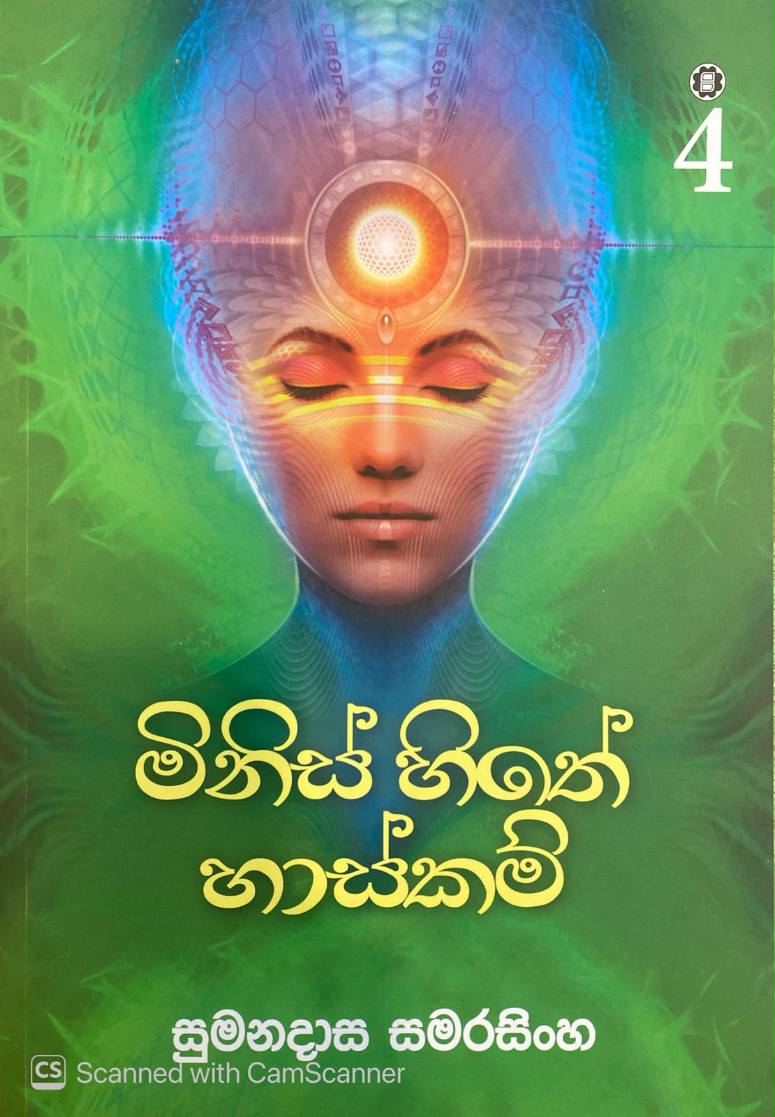 Picture of මිනිස් හිතේ හාස්කම් - 4