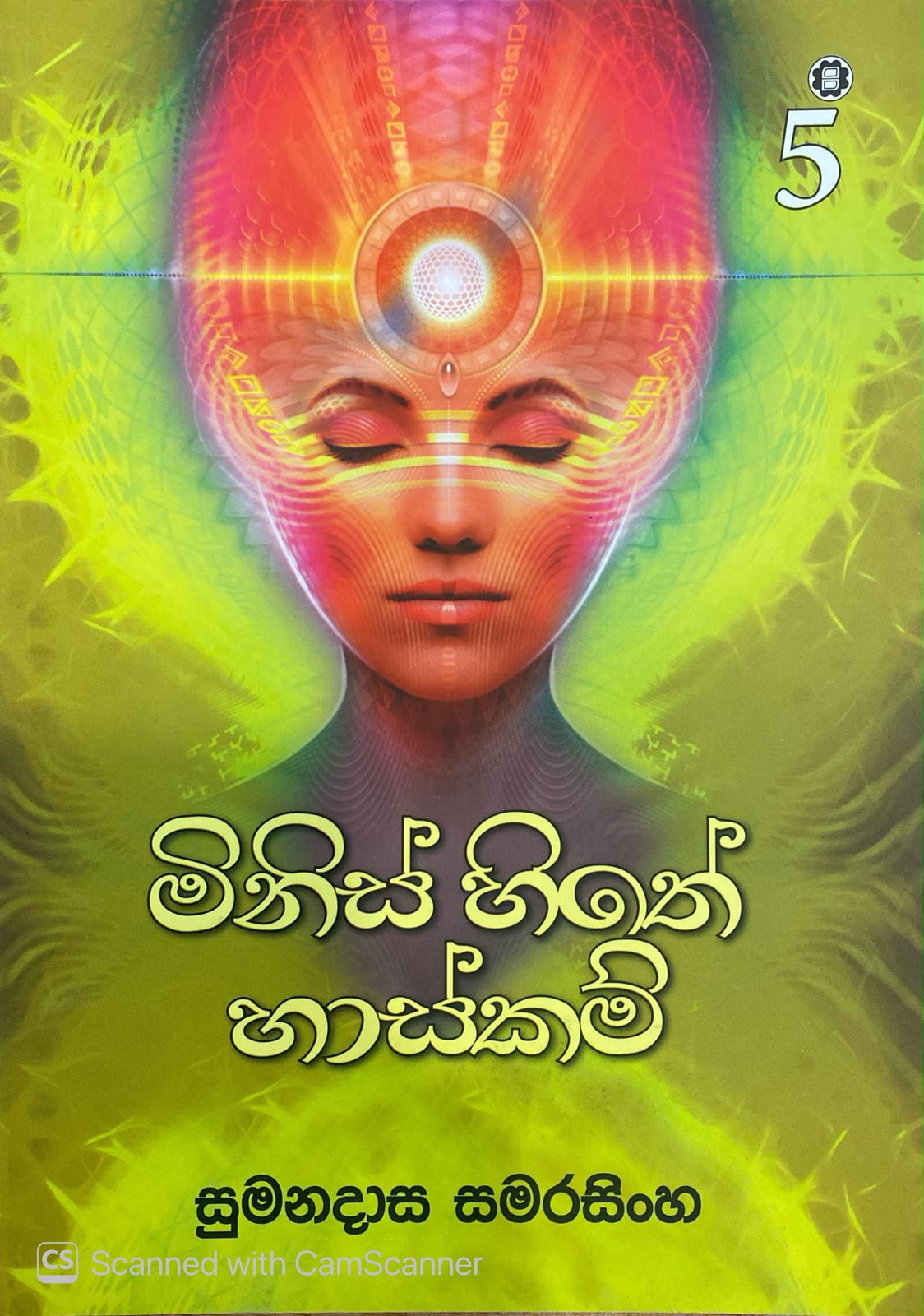 Picture of මිනිස් හිතේ හාස්කම් - 5