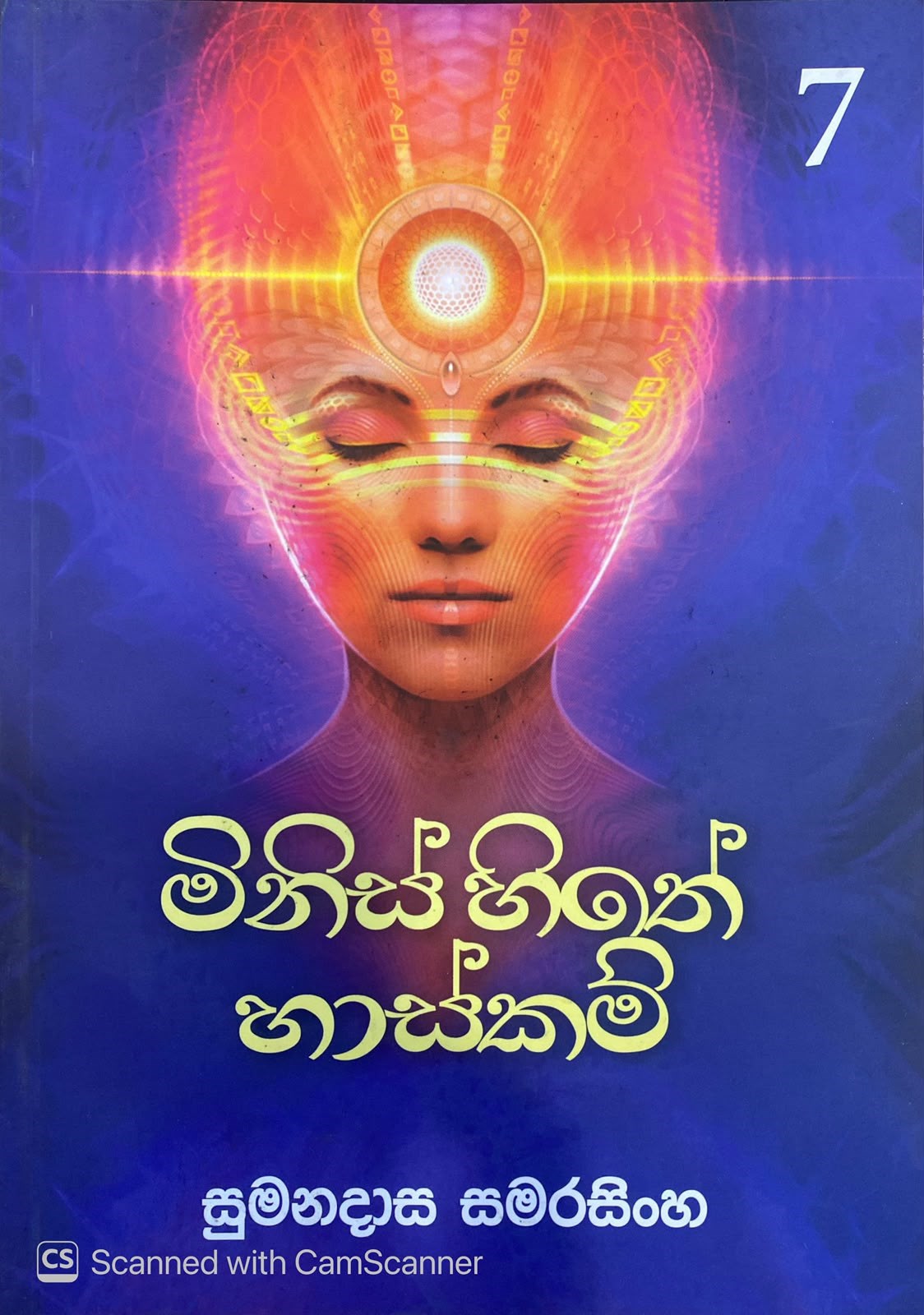 Picture of මිනිස් හිතේ හාස්කම් - 7