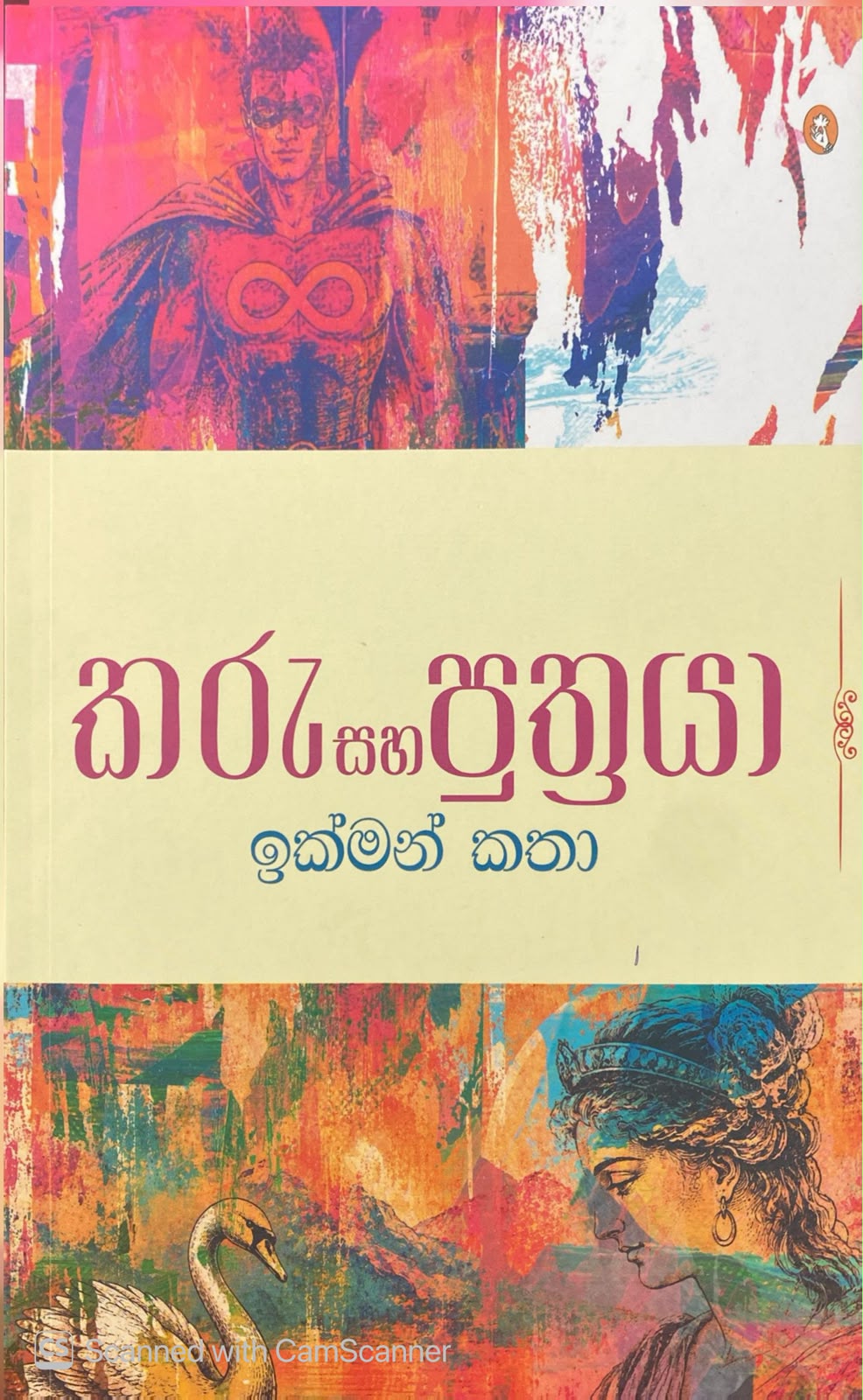 Picture of කරු සහ පුත්‍රයා 