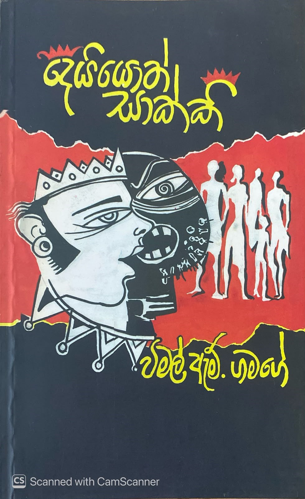 Picture of දෙයියොත් සාක්කි