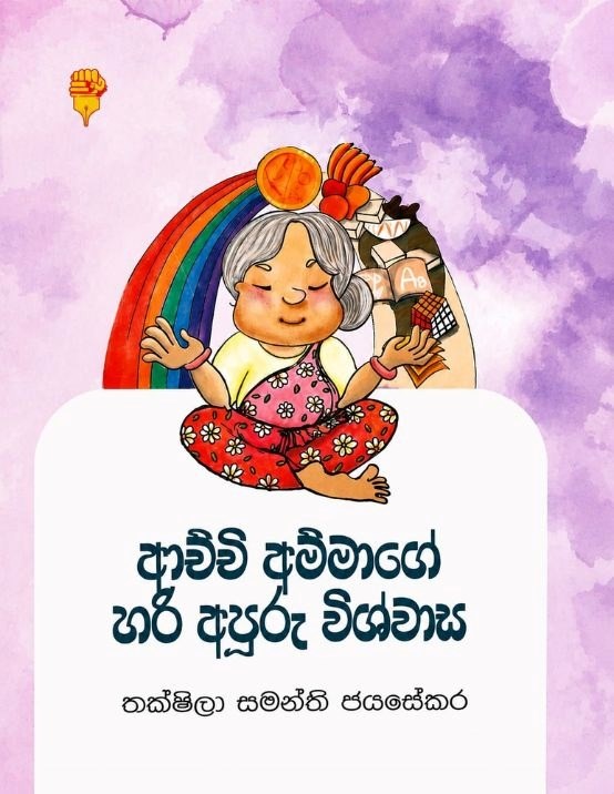 Picture of ආච්චි අම්මාගේ හරි අපූරු විශ්වාස