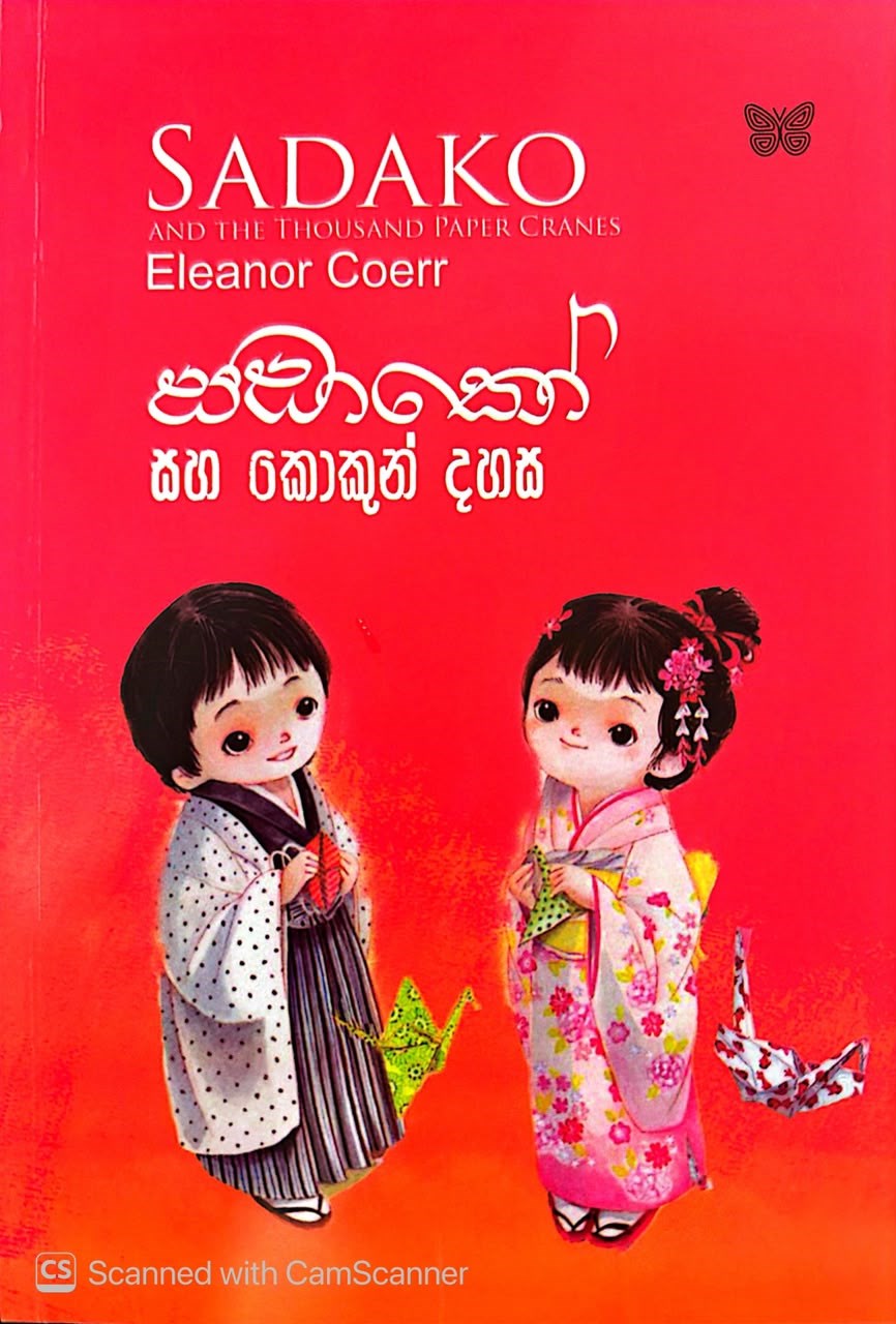 Picture of සඩාකෝ සහ කොකුන් දහස