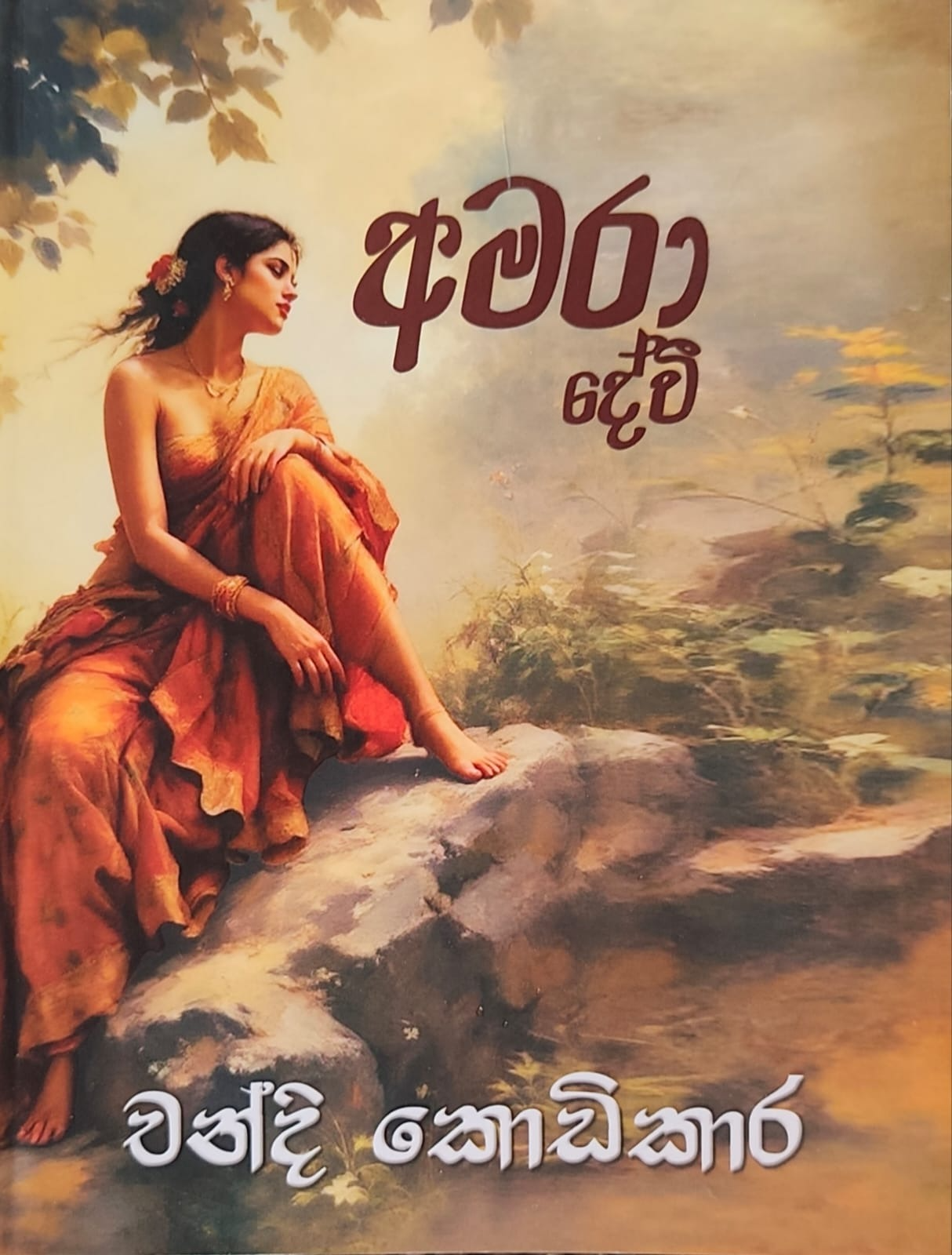 Picture of අමරා දේවි